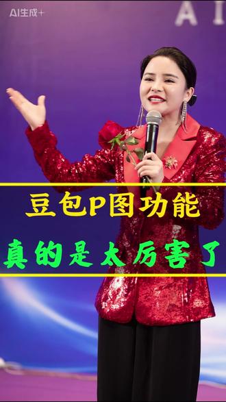 豆包的P图功能真的是太厉害了。#干货 #方法 #豆包 #丁妍之 @DOU+小助手