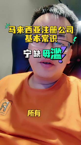 马来西亚注册公司必看!少亏几万,避开90%大坑😭
所有想出海马来西亚的华人老板
这条血泪忠告,一定要完整看完!
真的能帮你省下几万冤枉钱,直接躲开行业90%的套路坑!
你是不是以为:
只要花钱把公司注册下来,就能正常开户做生意?
大错特错!
太多人栽在这一步:
公司明明注册成功,却死活开不了银行账户
最后变成一个不能收款、不能运营、完全没用的空壳公司!
⚠️核心致命原因只有一个:
没有马来西亚本地真实有效的实际办公地址!
现在马来西亚银行审核越来越严
反洗钱、实地核查、地址真实性核验,卡得超级死
没有真实合规本地地址,开户直接秒拒
后期税务、合规、正常经营,全都会跟着崩盘!
更恶心的是行业黑套路:
很多代理根本不跟你讲这个核心规则
眼里只赚注册快钱
你一交钱,就随便给你乱注册、瞎挂靠
完全不管你后续能不能开户、能不能正常做生意
他们的甩锅逻辑堪称完美:
先赚走你的注册费,开户失败是你地址问题,和他半毛钱关系没有
创业者不懂规则、被信息差狠狠拿捏
稀里糊涂花钱,注册一堆废公司,钱打水漂,业务全耽误!
真心劝所有出海华人老板:
做海外生意,合规永远排在第一位!
真正靠谱的服务商,从来不是先接单赚钱
而是先做风控,先帮你避坑,再走流程
宁可少接一单,绝不把客户往火坑里推
做生意到最后,拼的从来不是套路
是专业认知、是良心诚信、是长期合规布局
想在马来西亚长期做正规生意
别贪快、别贪便宜、别信无脑包办
真实地址+合规资质+落地风控,一步都不能省!
别等注册完、开不了户、钱花光
才后悔没早点刷到这条!
#马来西亚注册公司 #马来西亚创业 #华人出海马来西亚 #马来西亚公司开户 #出海避坑指南