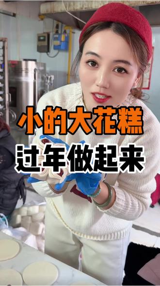 马上过年了,快把咱的小花糕做起来吧#老面馒头 #餐饮 #专业的事情交给专业人去做 #花糕 #馒头房