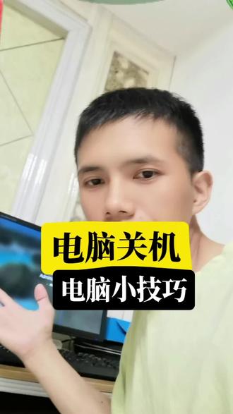 电脑快速关机! #程序员 #电脑小技巧 #电脑知识 #电脑关机 #电脑
