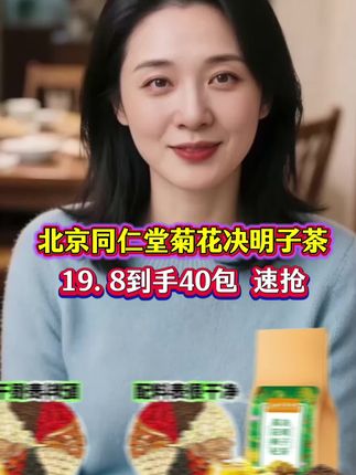 ##菊花决明子茶 ##北京同仁堂菊花决明子茶#厂家直发品质保证