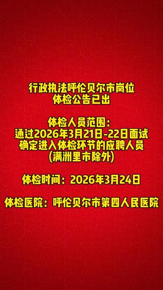 行政执法呼伦贝尔市岗位体检公告!#内蒙古行政执法