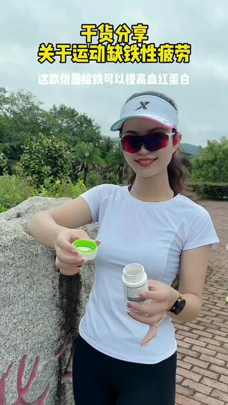 为什么你跑步越来越疲惫?
干货分享,关于运动缺铁性疲劳
#跑步 #好物推荐 #优恩给铁元素片#补铁