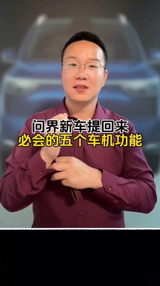 几十万提的问界新车,可别白瞎了这5个车机功能,尤其最后一个,关键时刻能给你省下一大笔维修费 #问界新m7 #问界m9 #问界m8 #问界m6