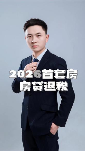 #房贷退税 #房贷退税流程 2026年首套房房贷退税教程来了,。点赞收藏哦!