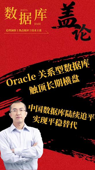 AI数据库时代一定会诞生出极具创新的产品 #Oracle 早已触达#关系型数据库 的能力天花板,在无法突破的瓶颈面前横盘已久,而#AI 的入局,为这条赛道打开全新想象空间,机遇窗口重新开启,#国产数据库 在持续追赶下也迎来平稳替代甚至超越的可能。这场新旧交替与技术革命的碰撞,藏着#无限可能 !