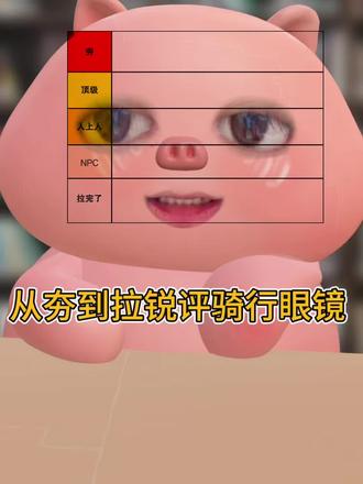 从夯到拉锐评骑行眼镜 #护目镜#618活动什么时候开始#骑行眼镜#618活动#海贝熊骑行眼镜
骑行/骑行服/骑行路线/骑行裤/自行车骑行/骑行装备/卡普沃骑行眼镜/骑行眼镜推荐/欧克利骑行眼镜/护目镜/海贝熊护目镜/骑行护目镜/登山护目镜/防风护目镜/骑车护目镜/护目镜骑行防风镜/护目镜登山/登山/徒步/户外徒步/旅游/云南旅游/北京旅游/公路车/自行车/山地自行车/公路自行车/西藏/318川藏线/骑行眼镜洛克兄弟/骑车防风眼镜第一名/骑行眼镜可套近视镜/618活动什么时候开始/骑行护目镜/骑车护目镜/防风护目镜/骑手护目镜/护目镜外卖骑手专用/外卖骑手护目镜/护目镜骑行防风镜/618消费券/618活动/618补贴券/618优惠券