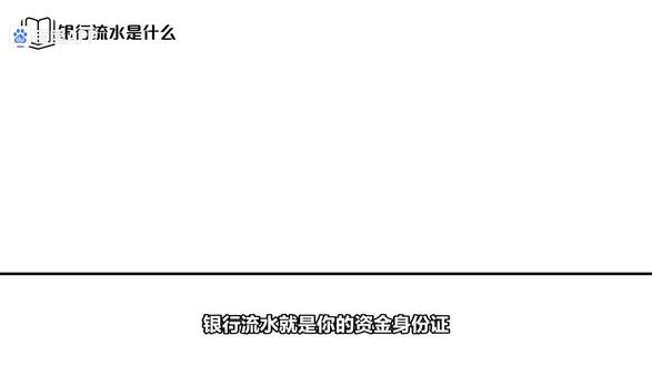 银行流水的作用 银行流水主要用于证明个人或企业的经济实力与交易记录,是金融活动中的关键凭证。百科
贷款与信用卡审批:银行通过流水评估还款能力,决定贷款额度及是否批卡,工资流水最受认可。
签证与移民申请:多数国家要求提供流水,证明申请人有足够资金支持行程或生活。
法律纠纷举证:在离婚财产分割、借贷纠纷或劳动仲裁中,流水可作为资金往来或劳动关系的关键证据。
个人财务管理:帮助个人清晰了解收支状况,辅助制定预算和储蓄计划
银行流水#银行明细#工资明细