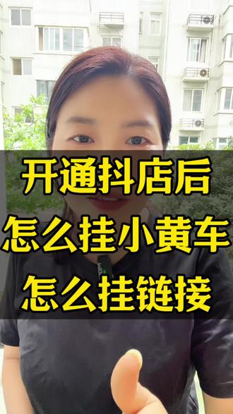 抖店开通后怎么挂小黄车?开了抖店怎么挂小黄车上链接?怎么上链接?怎么挂小黄车的商品?怎么挂抖音商品橱窗?#挂小黄车#上链接#抖音小店#抖音运营#抖音挂车