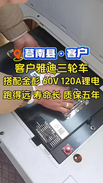 莒南雅迪电动车安装金彭金派克锂电池60伏120安能跑300里路左右质保5年可用8-10年上门安装上门售后#金彭金派克锂电池 #三轮车两轮车四轮车老年代步车都可用锂电池 #雅迪高端休闲三轮 #金彭金派克锂电池临沂汽配城东南角B398号