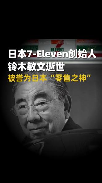 零售之神铃木敏文走了。他缔造全球零售帝国,却把7-Eleven开遍全球八万家。他说:“在产品过剩、消费饱和的时代,相比价格的高低,产品是否具有新的价值才是决定购买行为的关键。”这句话,今天的餐饮老板比任何时候都更需要听。宗师虽逝,道脉长存!#零售行业 #餐饮投资 #餐饮底层逻辑 #投资人日常 #百福神店宝 @抖音小助手