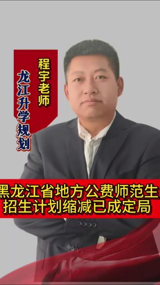 ⚠️黑龙江考生注意!公费师范生名额要缩了?程宇老师独家解读升学新动向!#公费师范生 #黑龙江高考志愿填报 #志愿填报
