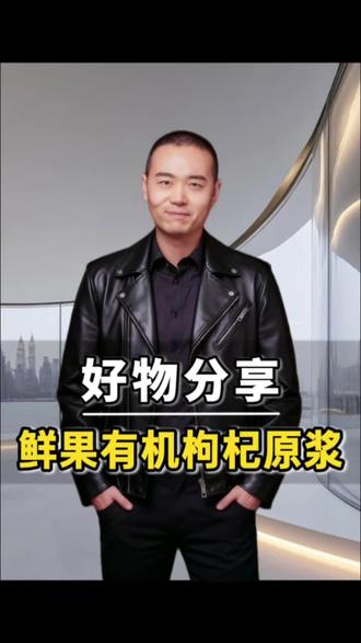 晚上辗转反侧、白天没劲易累?试试老王的早红晚黑!宠粉限时福利!拍2箱送1箱#枸杞原浆 #有机枸杞 #好物推荐#胡说老王