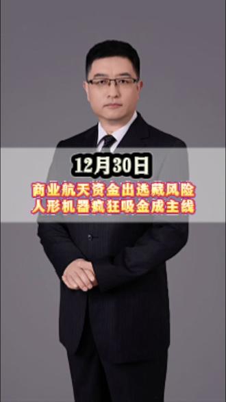 商业航天资金出逃藏风险,人形机器疯狂吸金成主线 #财经 #金融 #经济