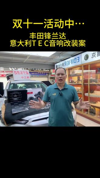 双十一活动:锋兰达意大利TEC音响改装案例#汽车音响改装 #汽车隔音降噪