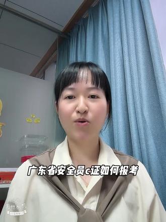 广东省安全员c证如何报考?在哪里报名考试? #安全员c证 #粤建安c证 #深圳安全员c证 #广州安全员c证 #广东省安全员c证