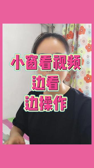💡看教程视频再也不用来回切屏啦! 每次跟着博主操作都要暂停翻手机?教你一键开启悬浮窗功能,边看边做超方便✨ #微信使用技巧 #生活小技巧 #实用小技巧 #干货分享