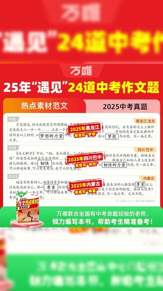 2026版万唯中考作文热点素材来了,每个预测考题都配名校高分范文,8大热考主题,24个时事热点素材,73个考题预测,做到心中有数,助力大考轻松拿高分 #万唯中考 #作文素材 #中考作文 #2026中考 #中考作文预测