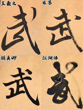 什么是江湖体#书法#书法艺术#书法欣赏#毛笔字#毛笔学习