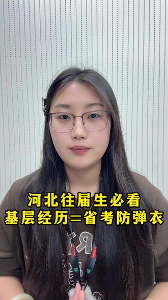 2年基层工作经历怎么认定?河北省考这类岗位竞争更小 #考公 #考编 #事业单位 #公务员