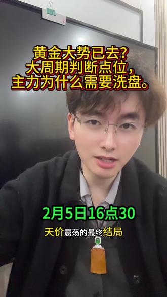 #黄金#白银#趋势#套牢盘#恐慌
技术上的冲突在于,小周期永远迅速兑现,大周期感觉越来越反人性。
黄金真正的机会在于破而后立。
杀掉分歧才会结束分歧,黄金涅槃重生需要置之死地而后生。
高位筹码不扔掉大部分,很难有能启动的行情。