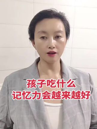 孩子吃什么记忆力会越来越 #做智慧父母 #涨知识 #每天跟我涨知识 #家庭教育 #健康饮食的小常识 @芳子说健康