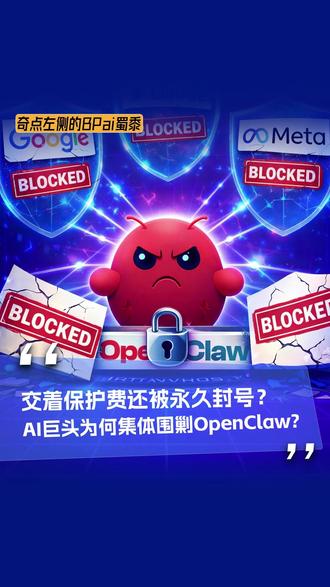 交着“保护费”还被永久封号?AI巨头为何集体围剿OpenClaw?#OpenClaw #谷歌封杀 #Meta禁令 #Claude #科技垄断