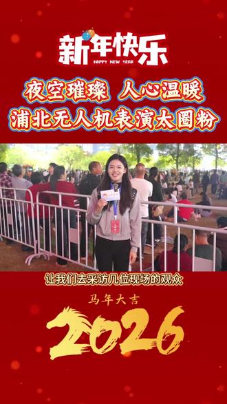 夜空璀璨 人心温暖——浦北这场无人机表演太圈粉! 让我们看看现场观众怎么说!#浦北 #浦北陈皮陈香世界 #无人机表演 #无人机灯光秀 #网络中国节·春节