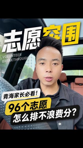 ✅青海家长及考生报志愿最大的两大难点 #青海高考志愿填报米老师 #青海高考志愿填报 #职业规划和专业选择#知识分享