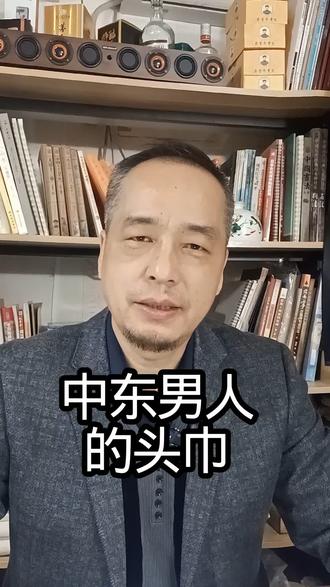 中东男人神秘的头巾#有趣的知识又增长了