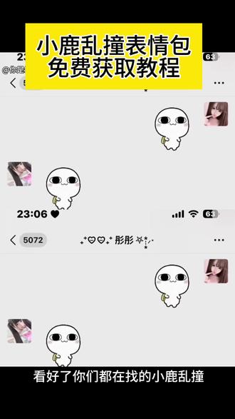 小鹿乱撞表情包获取教程来啦#小鹿乱撞 #小鹿乱撞微信表情包 #小鹿乱撞表情包 #剪映 小鹿乱撞表情包gif 小鹿乱撞表情 汤圆酱背书包表情包 #撞撞撞小鹿乱撞 撞撞撞小鹿乱撞表情包 撞撞撞小鹿乱撞表情包教程 撞撞撞小鹿乱撞表情包获取入口 表情包 小鹿表情包 汤圆酱