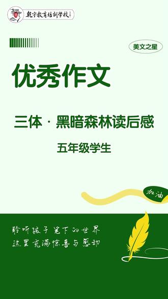 乾宇「美文之星」优秀作文丨五年级作文《三体·黑暗森林》读后感 #优秀是一种习惯 #写好读后感 #怎么写读后感