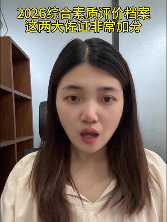 2026综合素质评价档案,这两大作证非常加分#家长必读 #学霸秘籍 #红领巾奖章