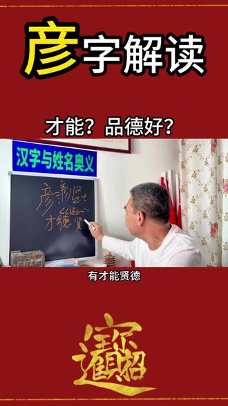彦字详细解读。✨ 自带贵气的「彦」字,藏着一生好福气!说文解字里说:彦,贤士也,才德兼备,方为彦,上为文—— 腹有诗书,立文化风骨,下为三撇—— 才华外露,锋芒难藏,自带文气加持,有才又有德,做人有格局,做事有底气,在自己领域
注定闪闪发光,一路出彩✨#济贤解字 #起名 #国学文化 #涨知识