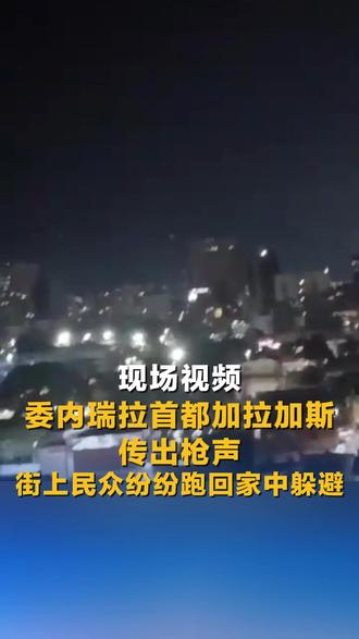 现场视频!委内瑞拉首都加拉加斯传出枪声 街上民众纷纷跑回家中躲避