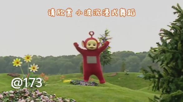 请欣赏小波沉浸式独舞! #猜码数#生肖#天线宝宝