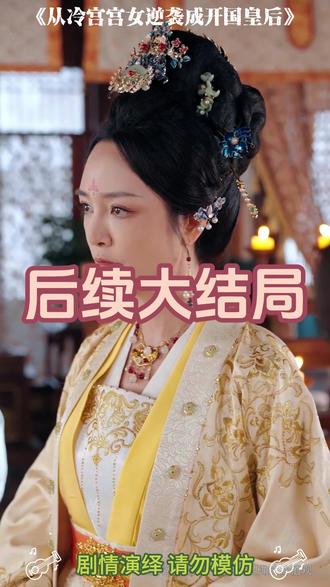 从冷宫宫女逆袭成开国皇后 从冷宫宫女逆袭成开国皇后短剧
重生宫女拒宠后逆袭婉清短剧
皇后逆袭第60集
皇后关在冷宫被贵妃杀了后重生
冷宫逆袭我竟成了王上心尖宠
从冷宫宫女逆袭成开国皇小说
从冷宫宫女逆袭成开国皇后观后感
冷宫宫女逆袭成开国皇后
从宫女逆袭成太后儿子登上帝位
深宫逆袭从宫女到权后
从冷宫宫女逆袭成开国皇后主题曲
从宫女蜕变成皇后娘娘
从冷宫弃妃逆袭成太后
从宫女逆袭成一代妖妃
从宫女逆袭到皇后
从冷宫逆袭当皇后小说
从冷宫宫女逆袭成开国皇后短剧图
从宫女一路逆袭成皇贵妃
从冷宫妃嫔逆袭太后
从冷宫开始逆袭成皇后#从冷宫宫女逆袭成开国皇后#从冷宫宫女逆袭成开国皇后短剧#从冷宫宫女逆袭成开国皇后后续#因为一个片段看了整部剧#百亿剧好看计划