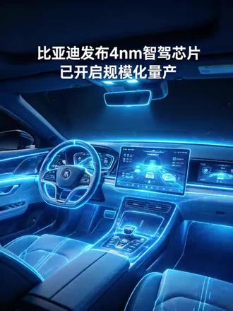 比亚迪正式发布中国首款4nm车规级智驾芯片璇玑A3,并已开启规模化量产,直接打破海外高端智驾芯片垄断!
