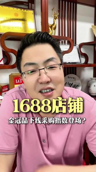 1688商家必学,金冠下线采购指数登场1688运营技巧 #阿里巴巴陪跑运营#1688运营 #1688代运营公司哪家好 #阿里店铺托管怎么选 #阿里巴巴运营