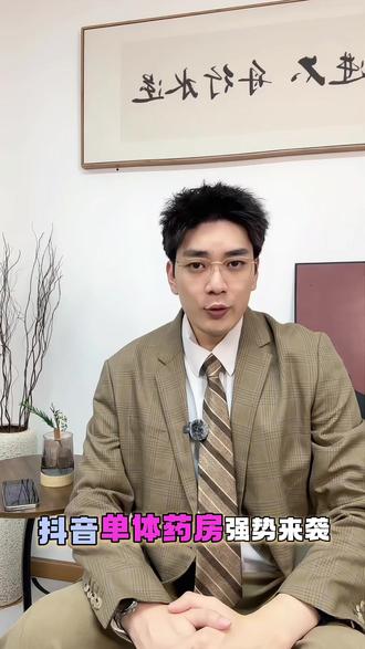 抖音单体药房入驻具体操作流程 #单体药房 #抖店 #抖音入驻 #单体药房入驻抖音 #