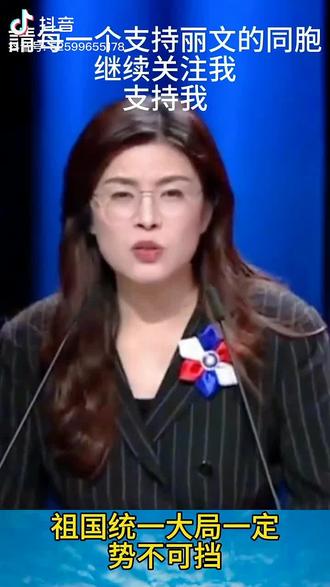 #郑丽文#大局已定#势不可挡@抖音小助首
