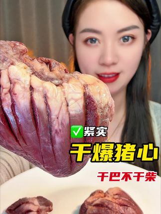 熟食 干爆猪心#迷迷乐精选美食 #猪心 #肉食 #美食
