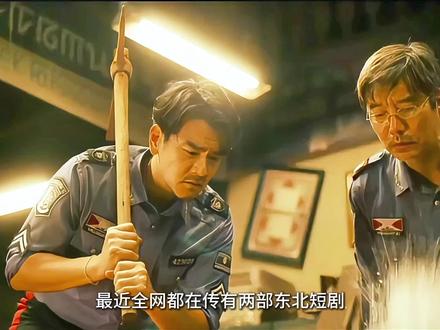 两部超好看的东北短剧#搞笑短剧 #短剧推荐