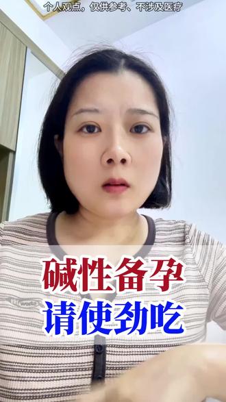 碱性备孕请使劲吃!#碱性备孕#备孕#科学备孕#新西兰碱钙#此内容由Ai生成