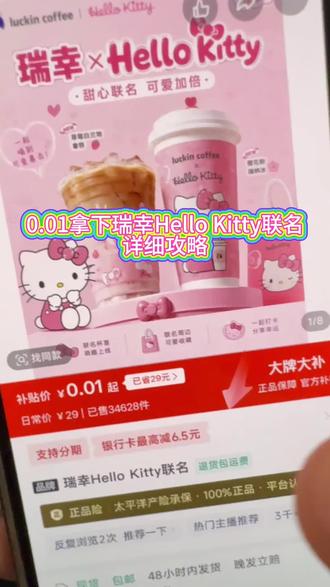 0.01拿下瑞幸联名hellokitty完整教程来咯!瑞幸咖啡抖音团购 瑞幸咖啡团购抖音团购 瑞幸hellokitty联名套餐 瑞幸hello kitty联名 瑞幸kitty联名套餐 瑞幸咖啡团购9.9 hellokitty瑞幸联名 瑞幸hellokitty联名城市 瑞幸咖啡 瑞幸联名 瑞幸0.01 0.01咖啡 瑞幸咖啡一分抢购 瑞幸十次卡团购 瑞幸10次卡5折券 瑞幸新联名 奶茶0.01 抖音抢购 瑞幸咖啡团购 #瑞幸咖啡 #瑞幸咖啡十次卡 #瑞幸十次卡 #瑞幸