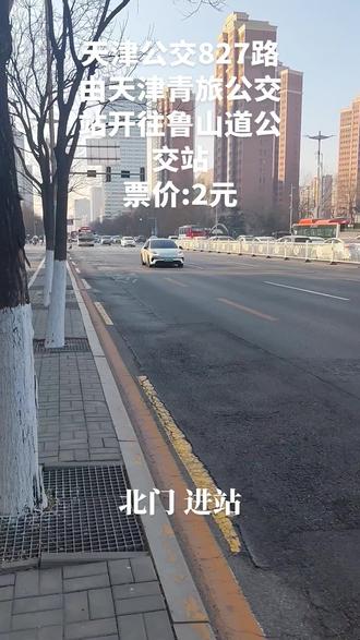 #公交迷拍车日常 #天津公交827路 #银隆客车 #公交迷拍公交 #天津公交集团
827→鲁山道公交站
属于天津市第四客运有限公司
拍摄位置:天津市红桥区
拍摄地点:北门公交站
拍摄时间:2026.1.16 星期五 15:07
车型:银隆客车,4-9621