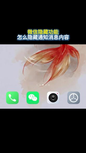 微信隐藏功能,怎么隐藏通知消息内容 #微信 #微信隐藏功能 #微信使用小功能 #涨知识