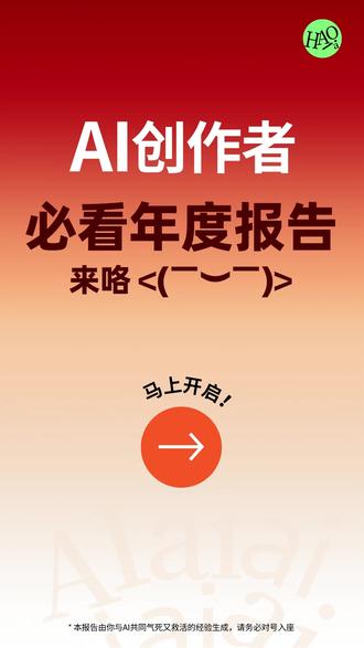 我 破 防 了 这也许可能maybe是史上第一份AI创作者的年度报告??速看!!!!
各位AI创作者,蛇年辛苦了!马年,愿你的提示词次次被听懂!愿大家的创作都能上首页推荐!新年快乐!!明年再见啦!!!
#AI #AI创作 #年度报告