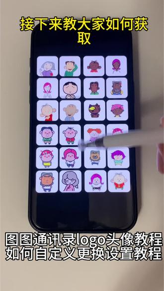 你们要的#通讯录图标logo图片 获取设置教程来了#通讯录logo图片 #大耳朵图图图片 #剪映 通讯录图标logo图片
苹果通讯录头像一家 通讯录胡图图头像 苹果通讯录头像大耳朵图图通讯录头像 苹果通讯录头像一家五口 通讯录图标logo图片可爱家人 通讯录图片素材胡图图 通讯录图标
logo图片可爱 通讯录图标头像 通讯录图片素材 通讯录
logo图片妈妈爸爸 通讯录图标怎么设置 苹果通讯录头像怎么改 通讯录图标logo 大耳朵图图一家四口头像通讯录 通讯录头像 苹果通讯录头像怎么设置 通讯录图标logo图片家人苹果通讯录头像一家三口 电话通讯录妈妈头像卡通通讯录头像怎么设置 通讯录图标logo图片怎么弄 通讯录图标大全 通讯录头像一家人卡通 通讯录图标头像怎么设置通讯录图标爸爸妈妈 围裙妈妈通讯录头像 苹果通讯录联系人
头像怎么设置#通讯录图标logo怎么设置 通讯录图标头像怎么设置 通讯录图标爸爸妈妈 大耳朵图图一家四口头像
通讯录头像,家人大耳朵图图