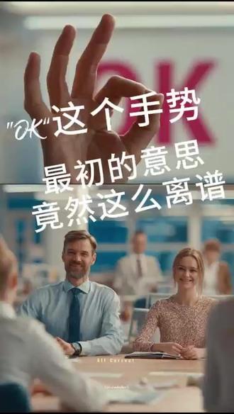 "OK"这个手势 最初的意思竟然这么离谱